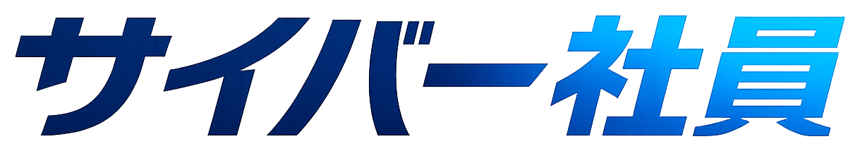 サイバー社員